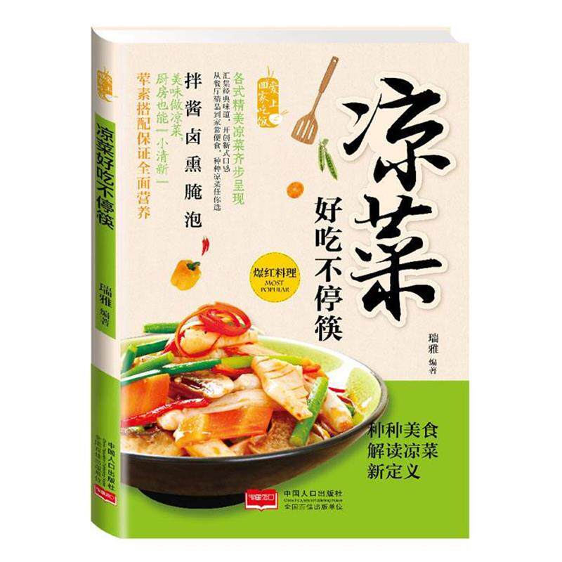 【正版书】 凉菜好吃不停筷 瑞雅 编著 中国人口出版社