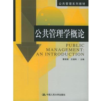 【正版书】 公共管理学概论 公共管理系列教材 曹现强,王佃利 主编 中国人民大学出版社