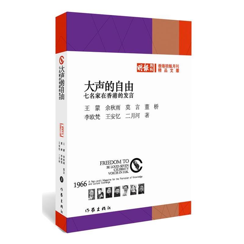 【正版书】 大声的自由:大家眼中的自己和整个世界 王蒙 ,余秋雨, 莫言 等著 作家出版社