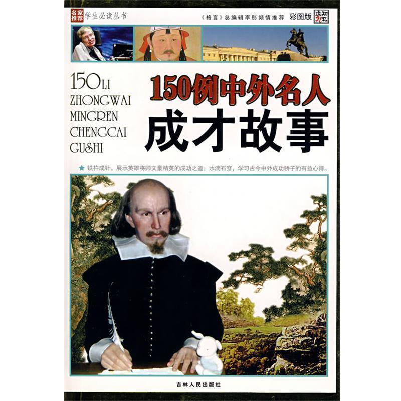 【正版书】 150例中外名人成才故事 崔钟雷 吉林人民出版社