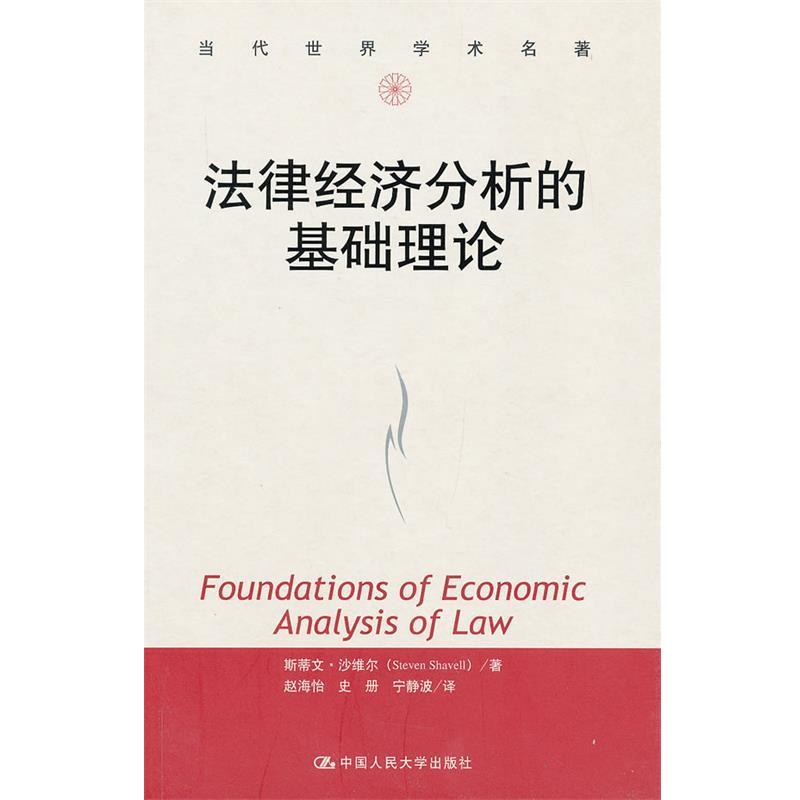 【正版书】 法律经济分析的基础理论 斯蒂文·沙维尔 (Steven Shavell) 中国人民大学出版社