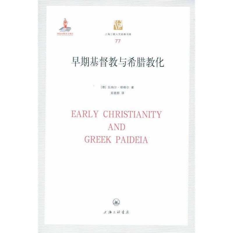 【正版书】 早期基督教与希腊教化 瓦纳尔·耶格尔 上海三联书店出版社