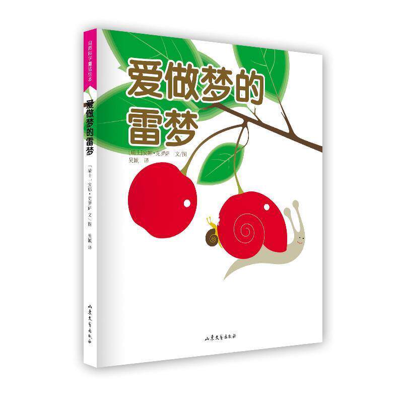 【正版书】 爱做梦的雷梦 (瑞士)克罗萨 文,吴颖 译 山东文艺出版社
