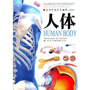 主编 社 书 浙江教育出版 分册主编 龚勋 邢涛 青少年科学大视野 人体 正版