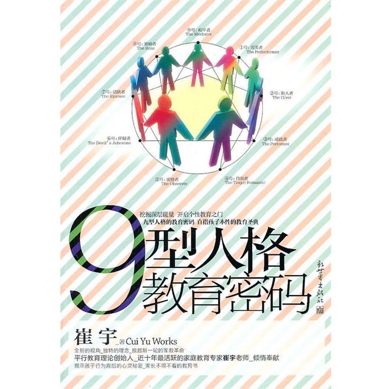 【正版书】 9型人格教育密码 崔宇 著 新世界出版社