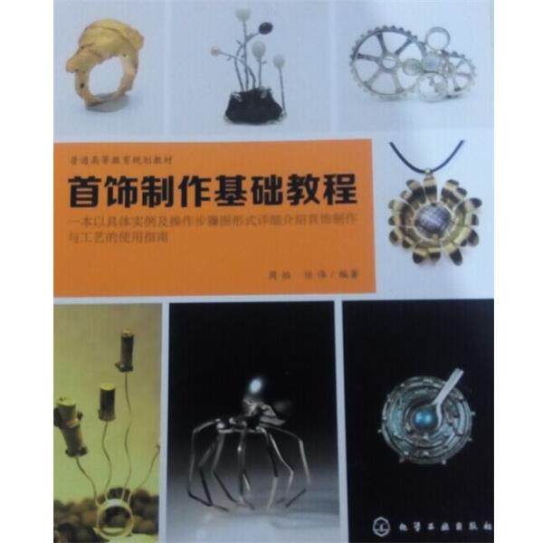 【正版书】 首饰制作基础教程 周怡,任伟 著 化学工业出版社