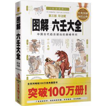 【正版书】 六壬大全第三部毕法赋16 [明] 郭载騋 著,许颐平 编 华龄出版
