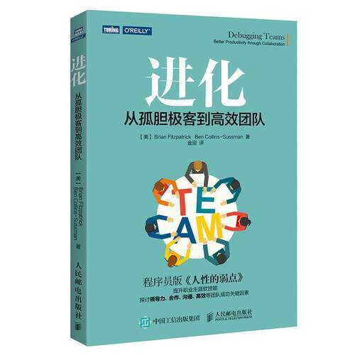 【正版书】 进化 从孤胆极客到高效团队 [美]布莱恩·菲茨帕特里克(Brian Fitzpatrick)本·科林斯-萨斯 人民邮电出版社