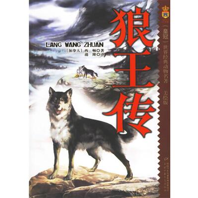 【正版书】 狼王传:美绘版 (加)西顿(Sidon,E) 著,蒲隆 译 中国少年儿童出版社