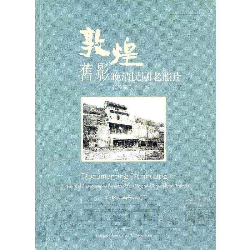 【正版书】 敦煌旧影--晚清民国老照片 敦煌研究院 上海古籍出版社