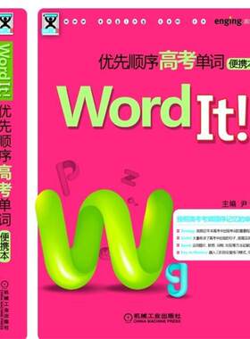 【正版书】 Word It优先顺序高考单词 尹诚　主编 机械工业出版社