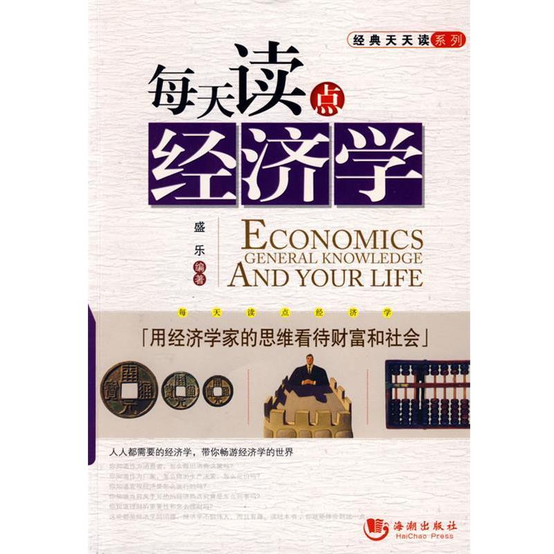 【正版书】 每天读点经济学 盛乐著 海潮出版社