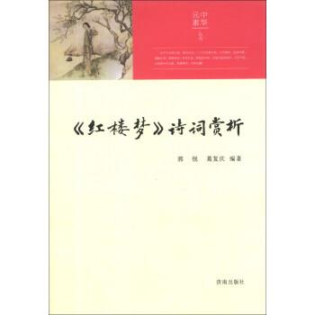 【正版书】 中华元素丛书：《红楼梦》诗词赏析 郭锐,葛复庆 济南出版社