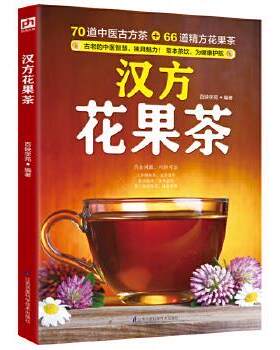 【正版书】 汉方花果茶:70道中医古方茶 + 66道精方花果 ,茶草本茶饮，为健康护航！ 百映学苑 江苏科学技术出版社