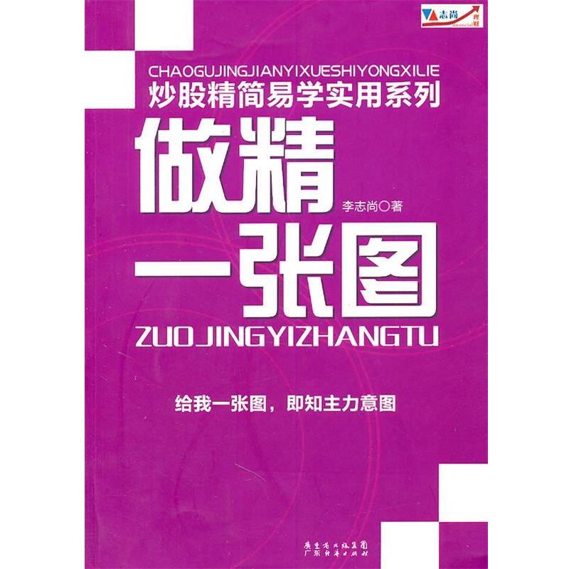 【正版书】 炒股精简易学实用系列：做精一张图 李志尚　著 广东经济出版社有限公司