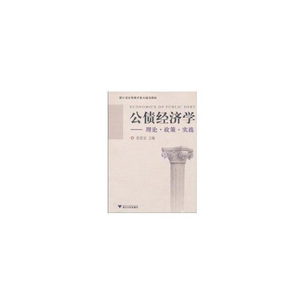 【正版书】 公债经济学:理论·政策·实践 张雷宝 著 浙江大学出版社