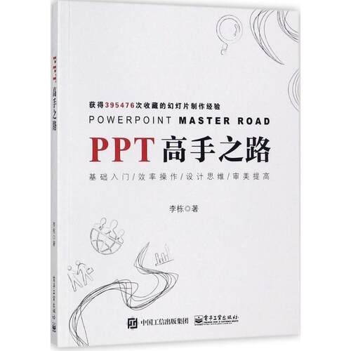 【正版书】 PPT高手之路 李栋 电子工业出版社