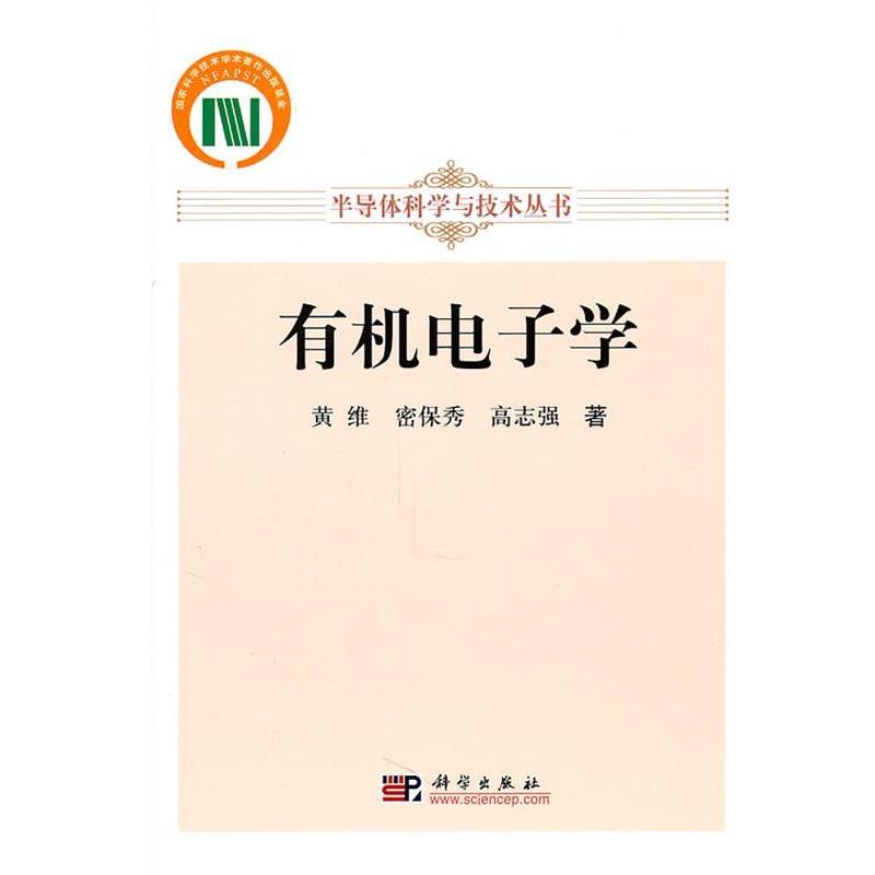 【正版书】 有机电子学 苗维,密保秀,高志强 著 科学出版社