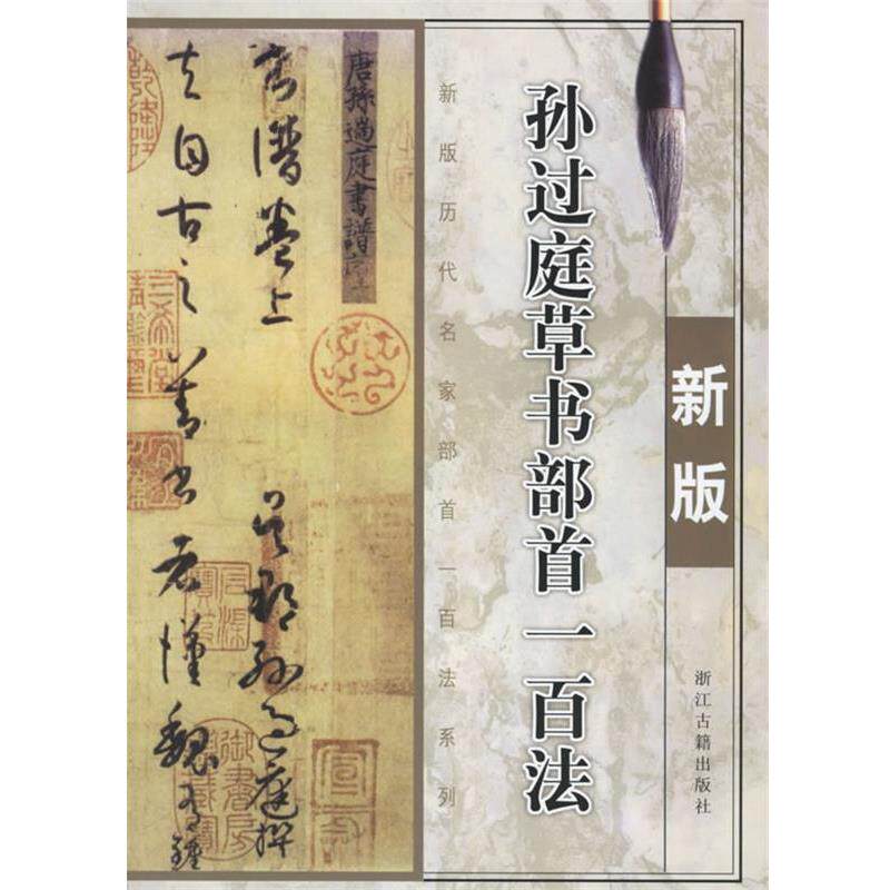 【正版书】 孙过庭草书部首一百法 季琳 主编 浙江古籍出版社