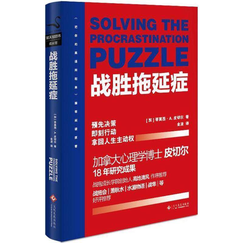 【正版书】 战胜拖延症 金波 译 文化发展出版社