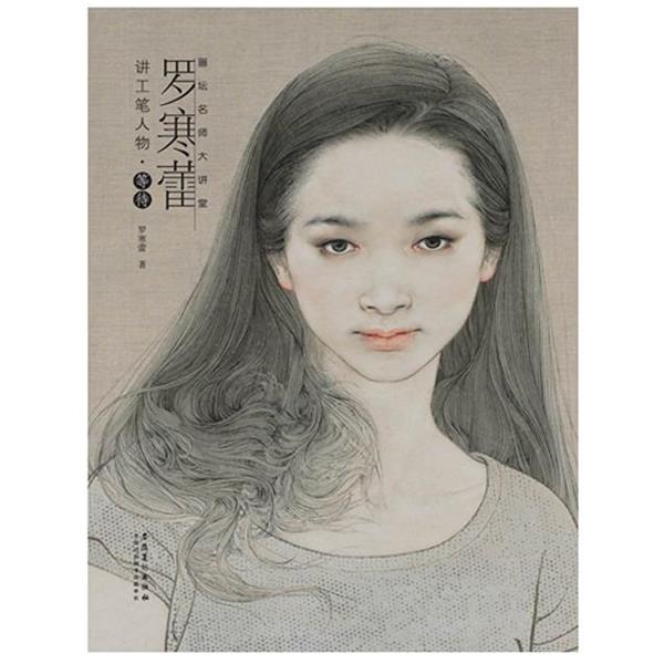 【正版书】 画坛名师大讲堂—罗寒蕾讲工笔人物 等待 罗寒蕾 著 安徽美术出版社