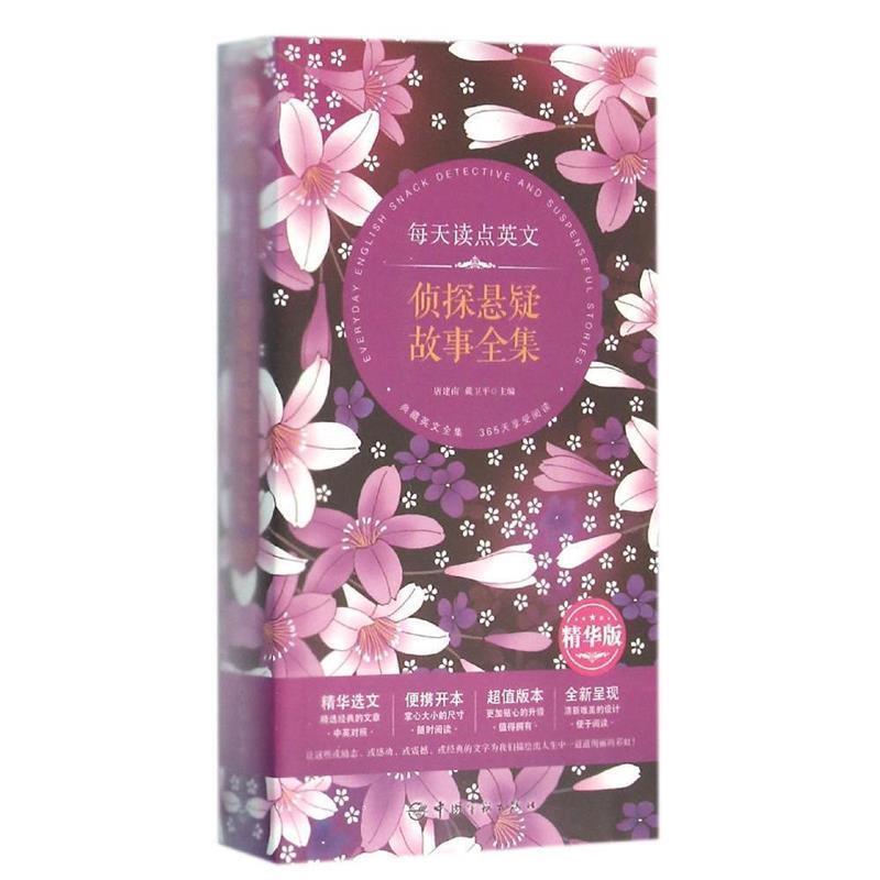 【正版书】 每天读点英文 侦探悬疑故事全集 唐建南,戴卫平 中国宇航出版社