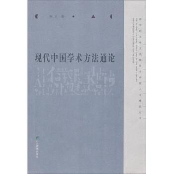 【正版书】 现代中国学术方法通论 杨义 著 山东教育出版社