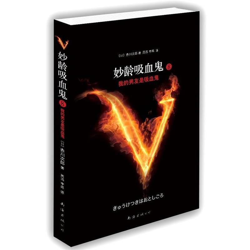 【正版书】 妙龄吸血鬼8·我的男友是吸血鬼 (日)赤川次郎 南海出版公司