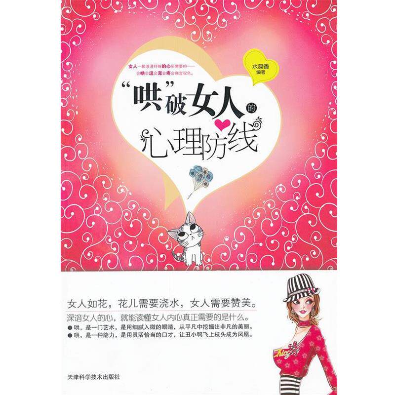 【正版书】 “哄”破女人的心理防线 水凝香 编著 天津科学技术出版社
