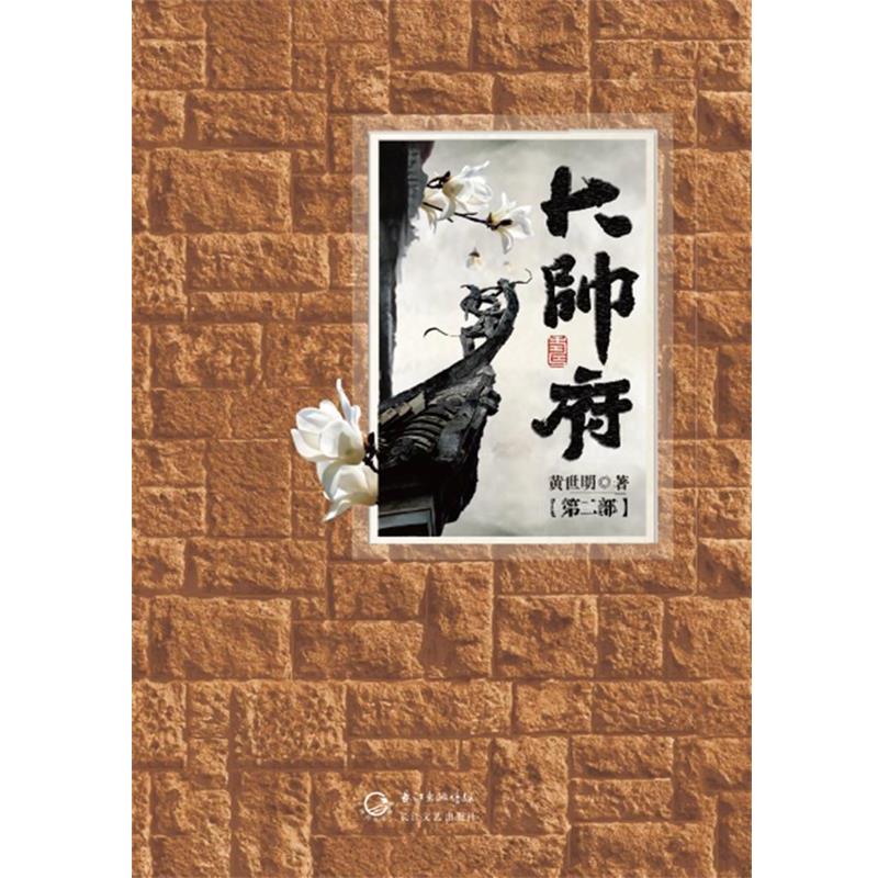 【正版书】 大帅府 第二部 黄世明 长江文艺出版社