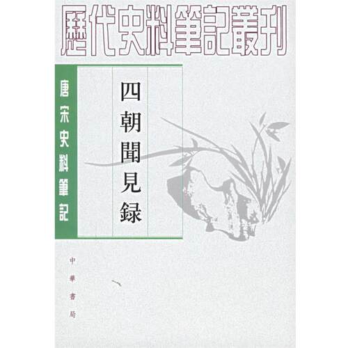 【正版书】 四朝闻见录--唐宋史料笔记 （南宋）叶绍翁　撰,沈锡麟,冯惠民　点校 中华书局