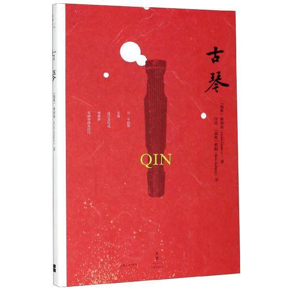 【正版书】 古琴 林西莉,许岚,熊彪 上海人民出版社