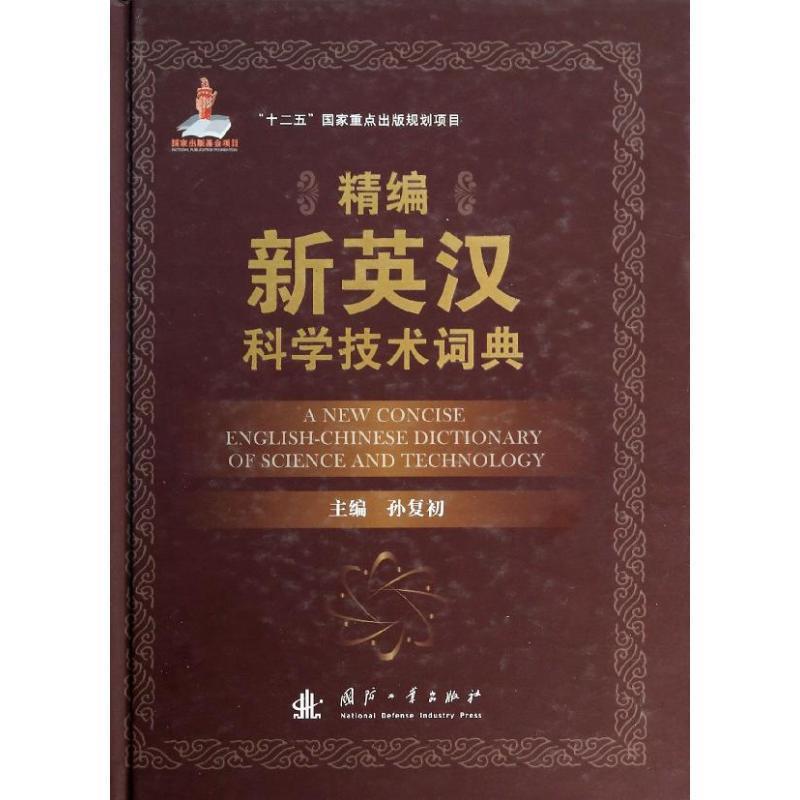 【正版书】 精编新英汉科学技术词典 孙复初 编 国防工业出版社