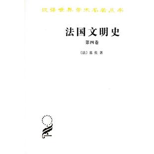 【正版书】 法国文明史 （法）基佐 著,沅芷,伊信 译 商务印书馆