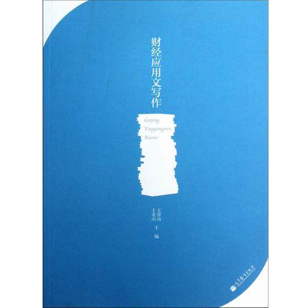 【正版书】 财经应用文写作 王青山,王金山 编 高等教育出版社