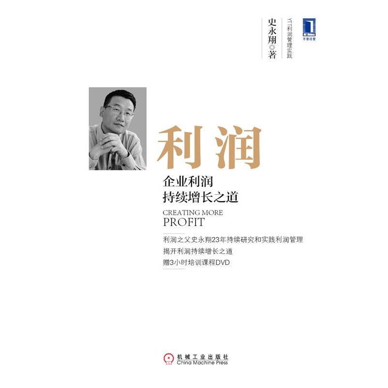 【正版书】 利润:企业利润持续增长之道 史永翔 著 机械工业出版社