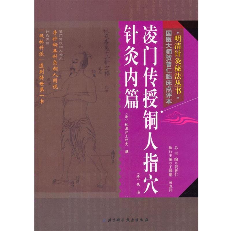【正版书】 明清针灸秘法丛书--凌门传授铜人指穴针灸内篇 贺普仁 总主编 北京科学技术出版社
