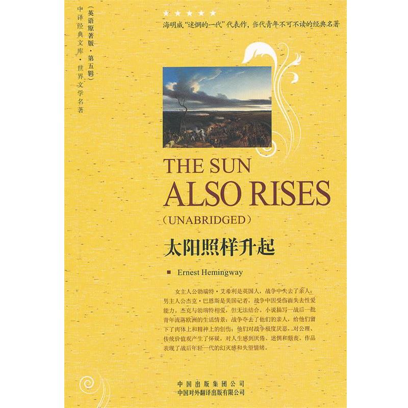 【正版书】 太阳照样升起 (美)海明威 中国对外翻译出版公司出版社
