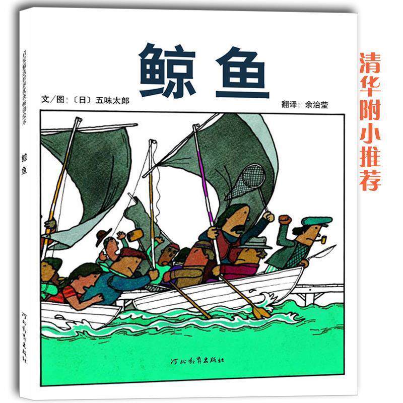 【正版书】 鲸鱼 五味太郎 河北教育出版社