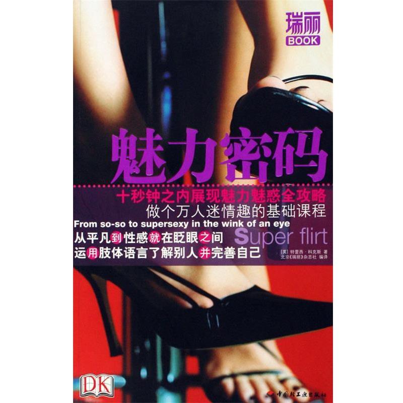 【正版书】 瑞丽BOOK:魅力密码 [英] 科克斯 著,北京《瑞丽》杂志社 译 中国轻工业出版社