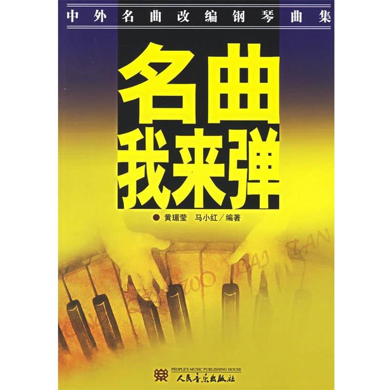 【正版书】 中外名曲改编钢琴曲集:名曲，我来弹 黄瑂莹,马小红 著 人民音乐出版社