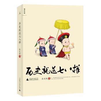 【正版书】 历史就这七八样 张发财 广西师范大学出版社