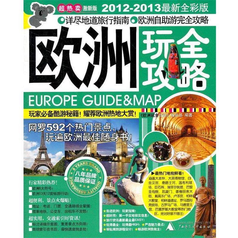 【正版书】 欧洲玩全攻略 《欧洲玩全攻略》编辑部　编著 广西师范大学出版社