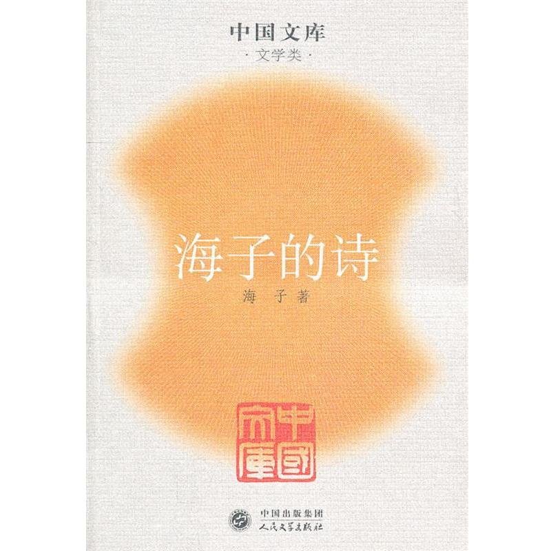 【正版书】 海子的诗 人民文学出版社
