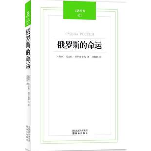 【正版书】 汉译经典022－俄罗斯的命运 （俄罗斯）别尔嘉耶夫　著,汪剑钊　译 译林出版社