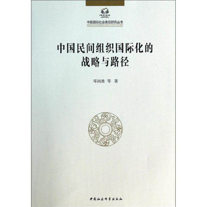 【正版书】 中国民间组织国际化的战略与路径 邓国胜　等著 中国社会科学出版社