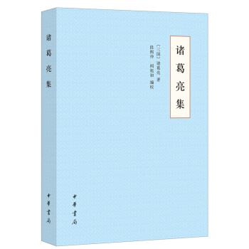 【正版书】 诸葛亮集 诸葛亮著,段熙仲,闻旭初校 中华书局