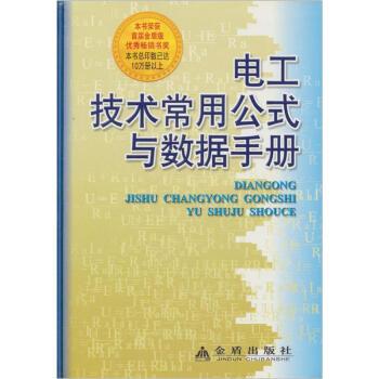 【正版书】 电工技术常用公式与数据手册 牛新国 金盾出版社