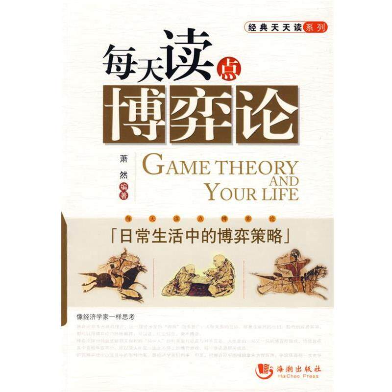 【正版书】 每天读点博弈论 萧然 编著 海潮出版社
