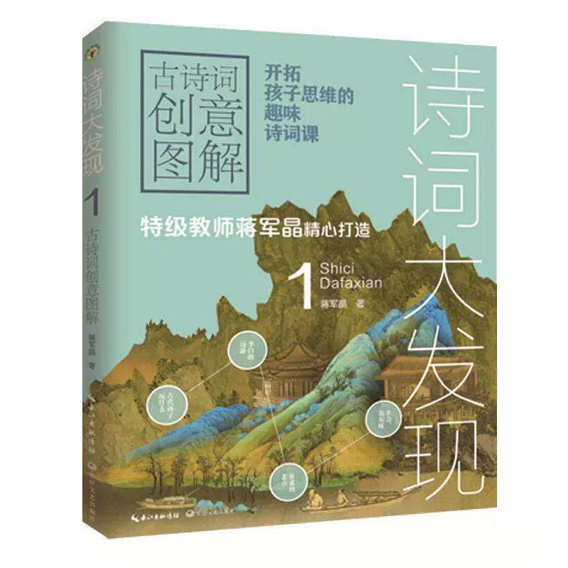 【正版书】 诗词大发现:古诗词创意图解.1 蒋军晶 长江文艺出版社